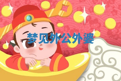 2026年01月10日今日打麻将财神方位,黄历财神方位查询