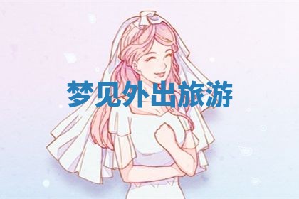 2026年3月份嫁娶黄历择吉