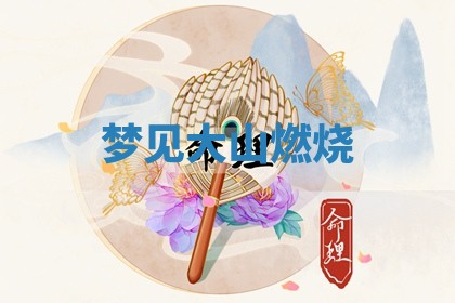 2026年3月室内装修良辰丨哪些日子适合装修