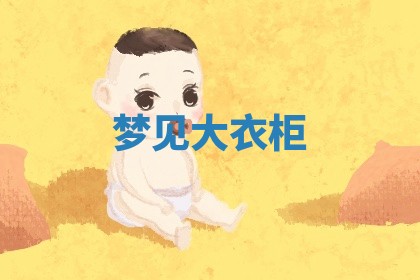 2026年01月10日今日打麻将财神方位,黄历财神方位查询