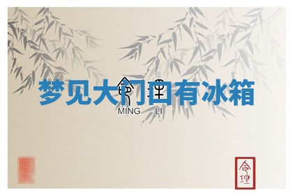 今日农历2025年五月廿六黄历新店开张适合吗,开业吉日
