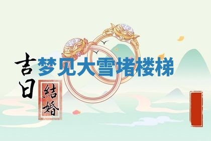 今日农历2025年五月廿六黄历新店开张适合吗,开业吉日