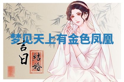2026年3月份嫁娶黄历择吉