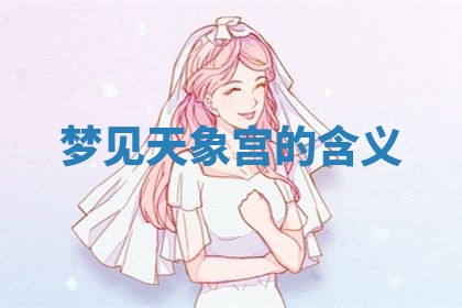2026年3月份嫁娶黄历择吉