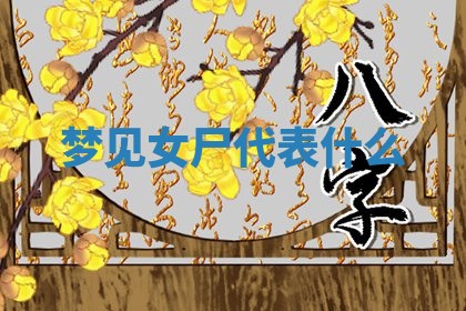 2026年01月08日打牌打麻将财神方向