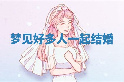 今日2025年7月12日嫁娶老黄历适宜吗,农历2025年六月十八嫁娶日子
