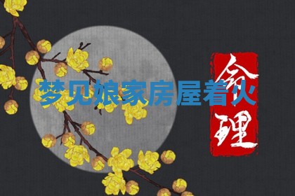 今日2025年7月12日嫁娶老黄历适宜吗,农历2025年六月十八嫁娶日子