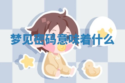 2026年01月08日打牌打麻将财神方向