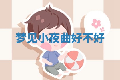 今日农历2025年六月初四黄历婚姻登记推荐吗,领证吉日