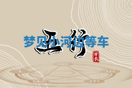 2026年01月10日今日打麻将财神方位,黄历财神方位查询
