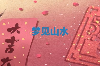 2026年01月10日今日打麻将财神方位,黄历财神方位查询