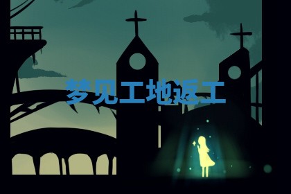 农历2025年六月初二黄历动土适宜吗,动土吉日查询