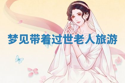 2026年3月份嫁娶黄历择吉