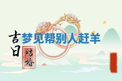 2026年01月10日今日打麻将财神方位,黄历财神方位查询