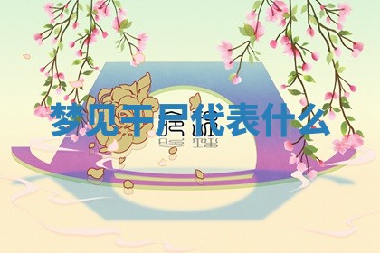 今日2025年7月12日嫁娶老黄历适宜吗,农历2025年六月十八嫁娶日子