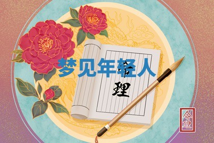 2026年01月10日今日打麻将财神方位,黄历财神方位查询