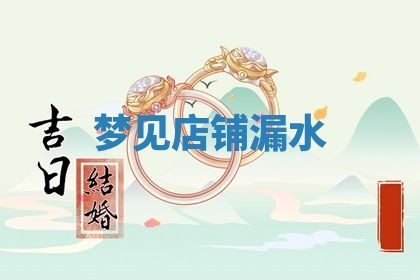 2026年01月10日今日打麻将财神方位,黄历财神方位查询