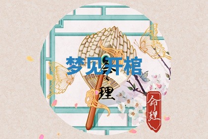 2026年01月08日打牌打麻将财神方向