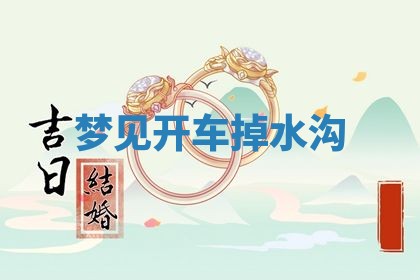 2026年01月10日今日打麻将财神方位,黄历财神方位查询