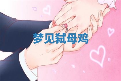 今日2025年7月12日嫁娶老黄历适宜吗,农历2025年六月十八嫁娶日子