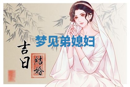2026年3月份嫁娶黄历择吉
