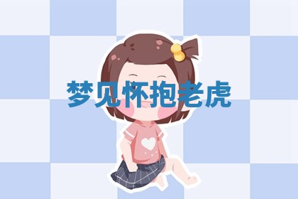 2026年01月10日今日打麻将财神方位,黄历财神方位查询