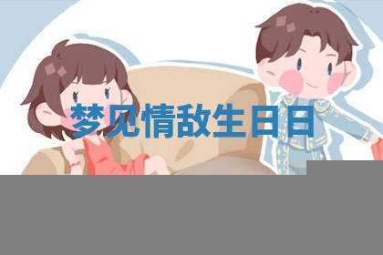 今日农历2025年六月初四黄历婚姻登记推荐吗,领证吉日