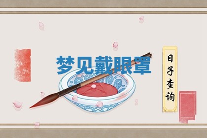 今日2025年7月12日嫁娶老黄历适宜吗,农历2025年六月十八嫁娶日子