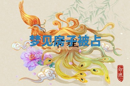 2026年3月份适合装修的黄道吉日