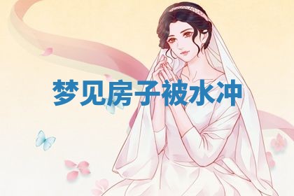 2026年3月份适合装修的黄道吉日