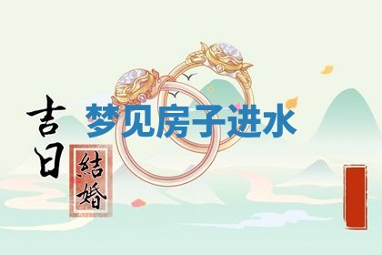 今日2025年7月12日嫁娶老黄历适宜吗,农历2025年六月十八嫁娶日子