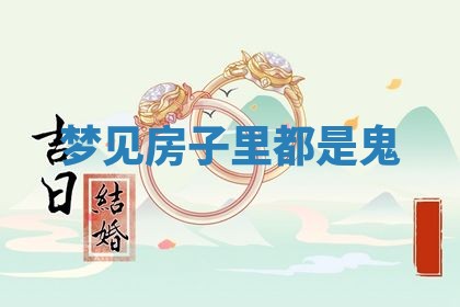 2026年01月10日今日打麻将财神方位,黄历财神方位查询