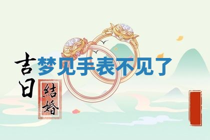 2026年01月10日今日打麻将财神方位,黄历财神方位查询