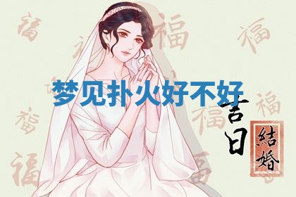 2026年01月08日打牌打麻将财神方向