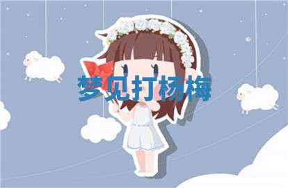 今日2025年7月12日嫁娶老黄历适宜吗,农历2025年六月十八嫁娶日子