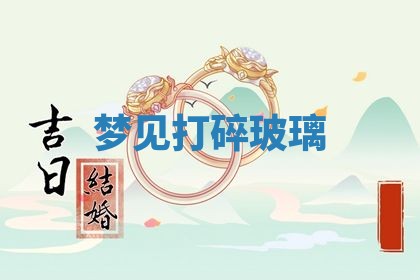 2026年01月10日今日打麻将财神方位,黄历财神方位查询