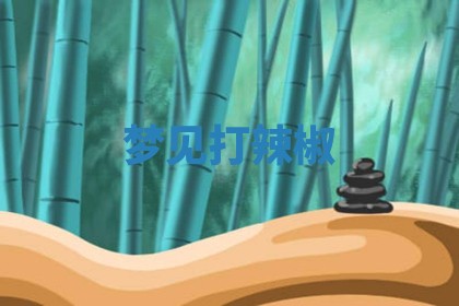 2026年01月08日打牌打麻将财神方向