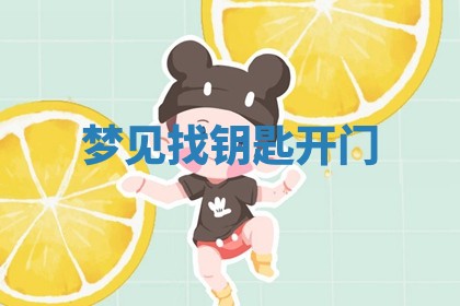 今日农历2025年五月廿六黄历新店开张适合吗,开业吉日