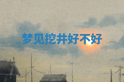 今日农历2025年五月廿六黄历新店开张适合吗,开业吉日