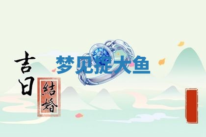 2026年01月10日今日打麻将财神方位,黄历财神方位查询