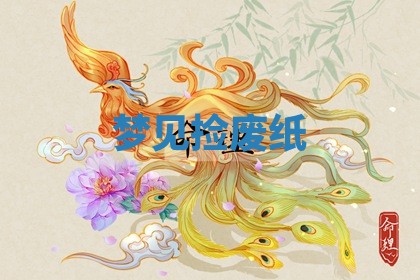 2026年01月08日打牌打麻将财神方向