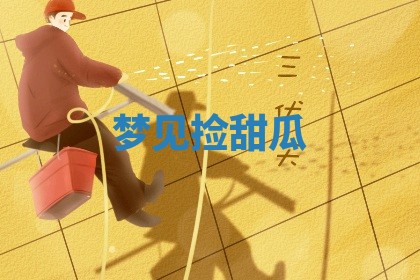 今日2025年7月12日嫁娶老黄历适宜吗,农历2025年六月十八嫁娶日子