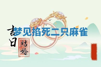 2026年01月10日今日打麻将财神方位,黄历财神方位查询