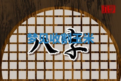 八字五行与田姓：2026年03月02日出生女宝宝的理想名字分析