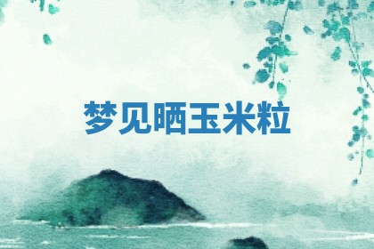 2026年01月08日打牌打麻将财神方向