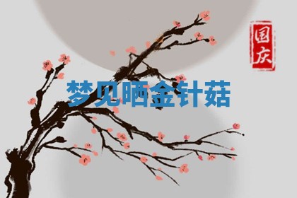 今日2025年7月12日嫁娶老黄历适宜吗,农历2025年六月十八嫁娶日子