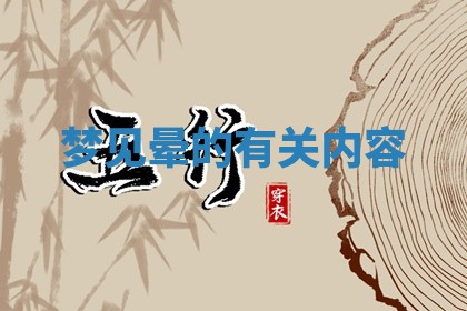 2026年3月份嫁娶黄历择吉