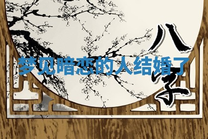 今日农历2025年六月初四黄历婚姻登记推荐吗,领证吉日