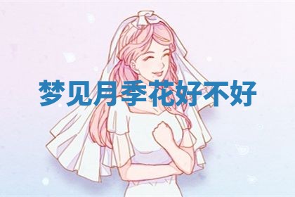 2026年3月份嫁娶黄历择吉