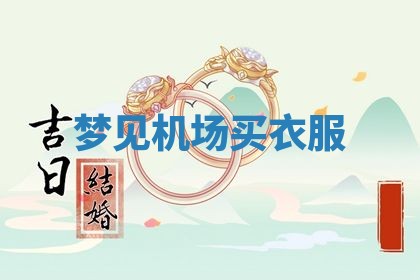 2026年01月08日打牌打麻将财神方向